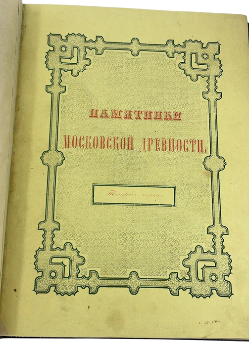Antique leather-bound book "Monuments of Moscow antiquity" Snegirev I. 1841.